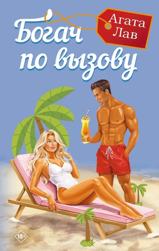 Обложка книги «Богач по вызову»