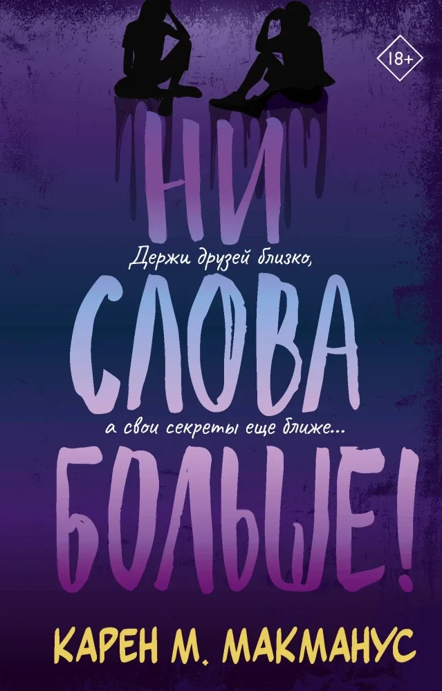 Обложка книги «Ни слова больше!»