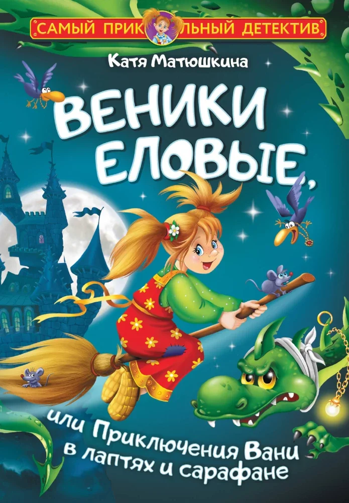 Обложка книги «Веники еловые, или Приключения Вани в лаптях и сарафане»