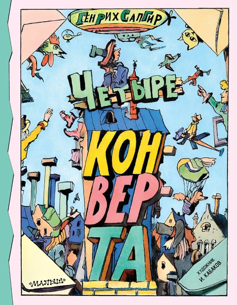 Обложка книги «Четыре конверта»
