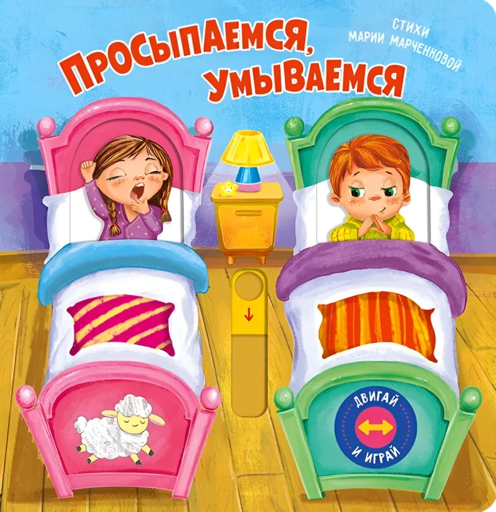 Обложка книги «Просыпаемся, умываемся»