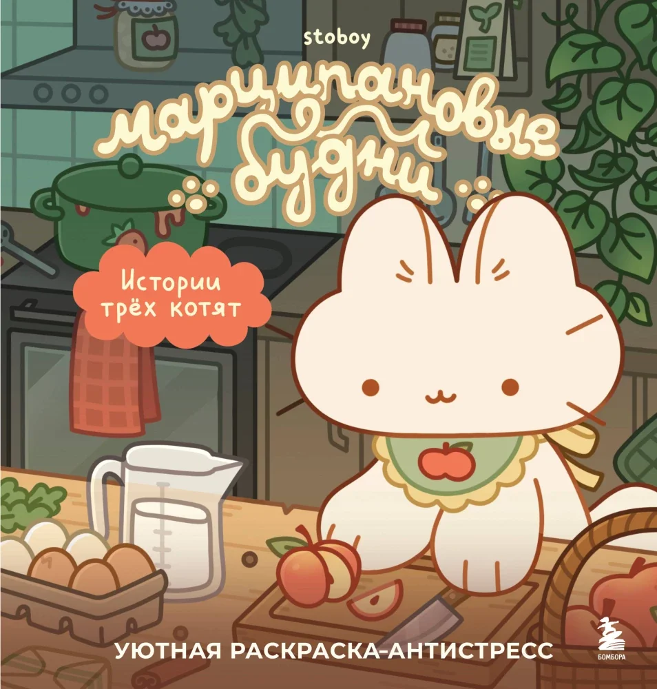 Обложка книги «Марципановые будни. Истории трех котят. Уютная раскраска-антистресс»