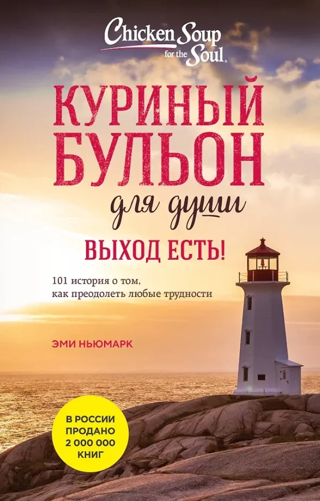 Обложка книги «Куриный бульон для души. Выход есть! 101 история о том, как преодолеть любые трудности (лучшая цена)»
