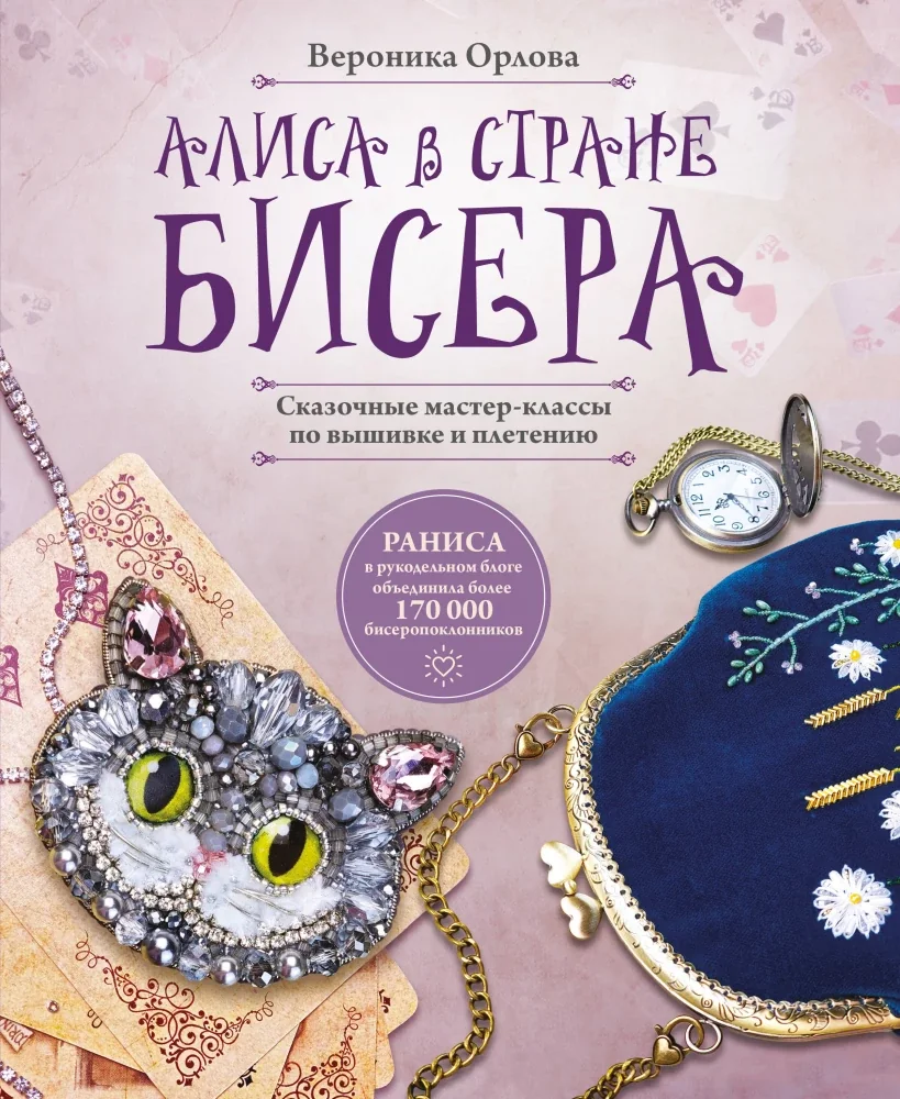 Обложка книги «Алиса в Стране бисера. Сказочные мастер-классы по вышивке и плетению»
