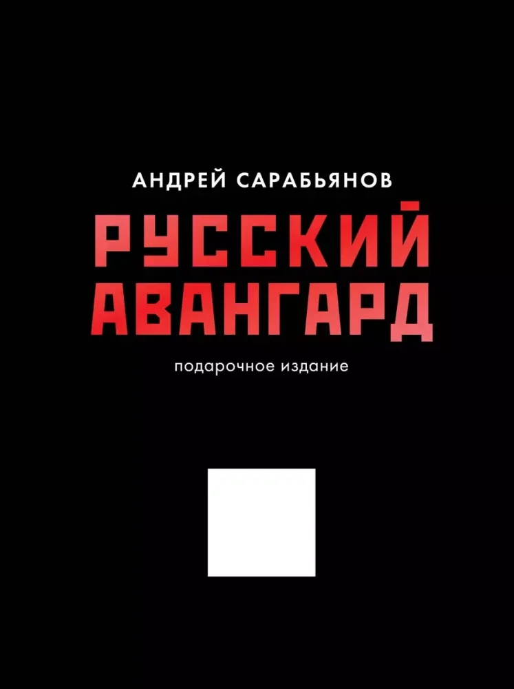 Обложка книги «Русский авангард. Подарочное издание»