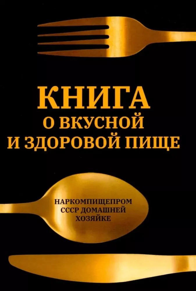 Обложка книги «Книга о вкусной и здоровой пище»