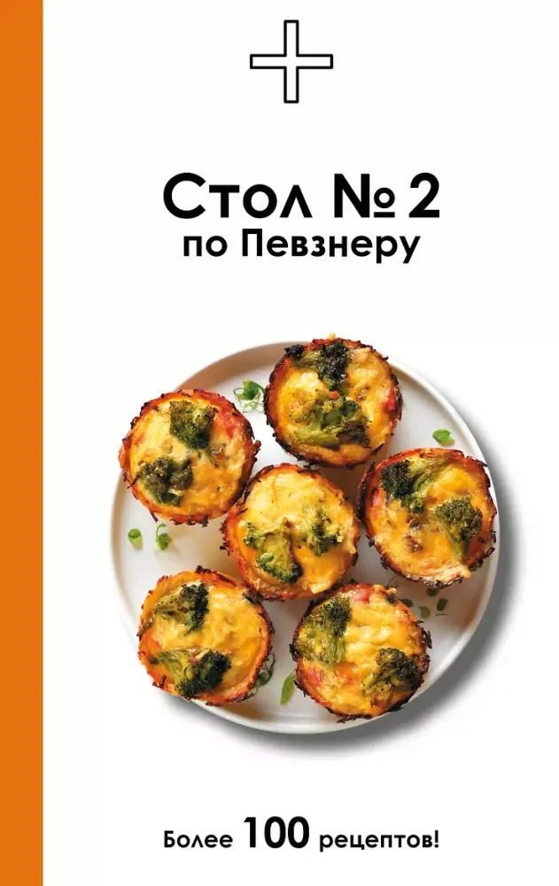 Обложка книги «Стол №2 по Певзнеру»