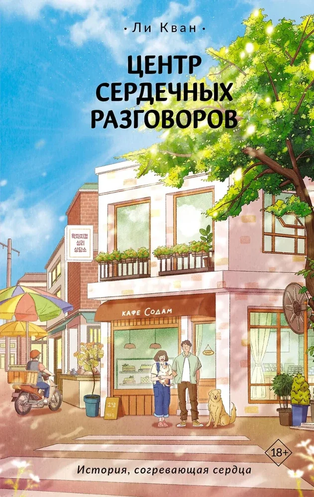 Обложка книги «Центр сердечных разговоров»