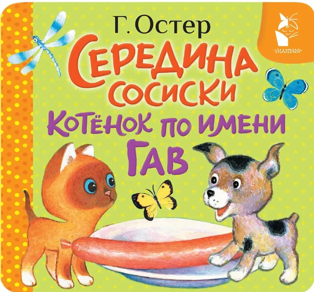 Обложка книги «Середина сосиски. Котёнок по имени Гав»