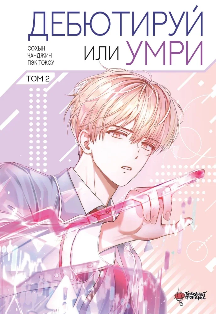 Обложка книги «Дебютируй или умри. Том 2»