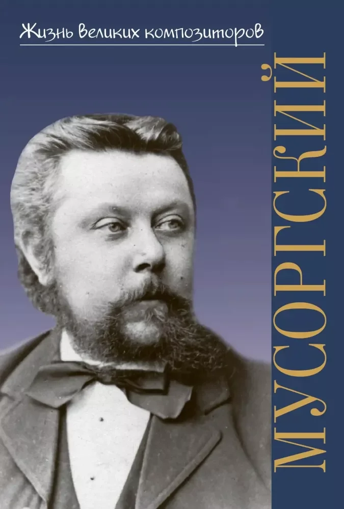 Обложка книги «Модест Петрович Мусоргский»