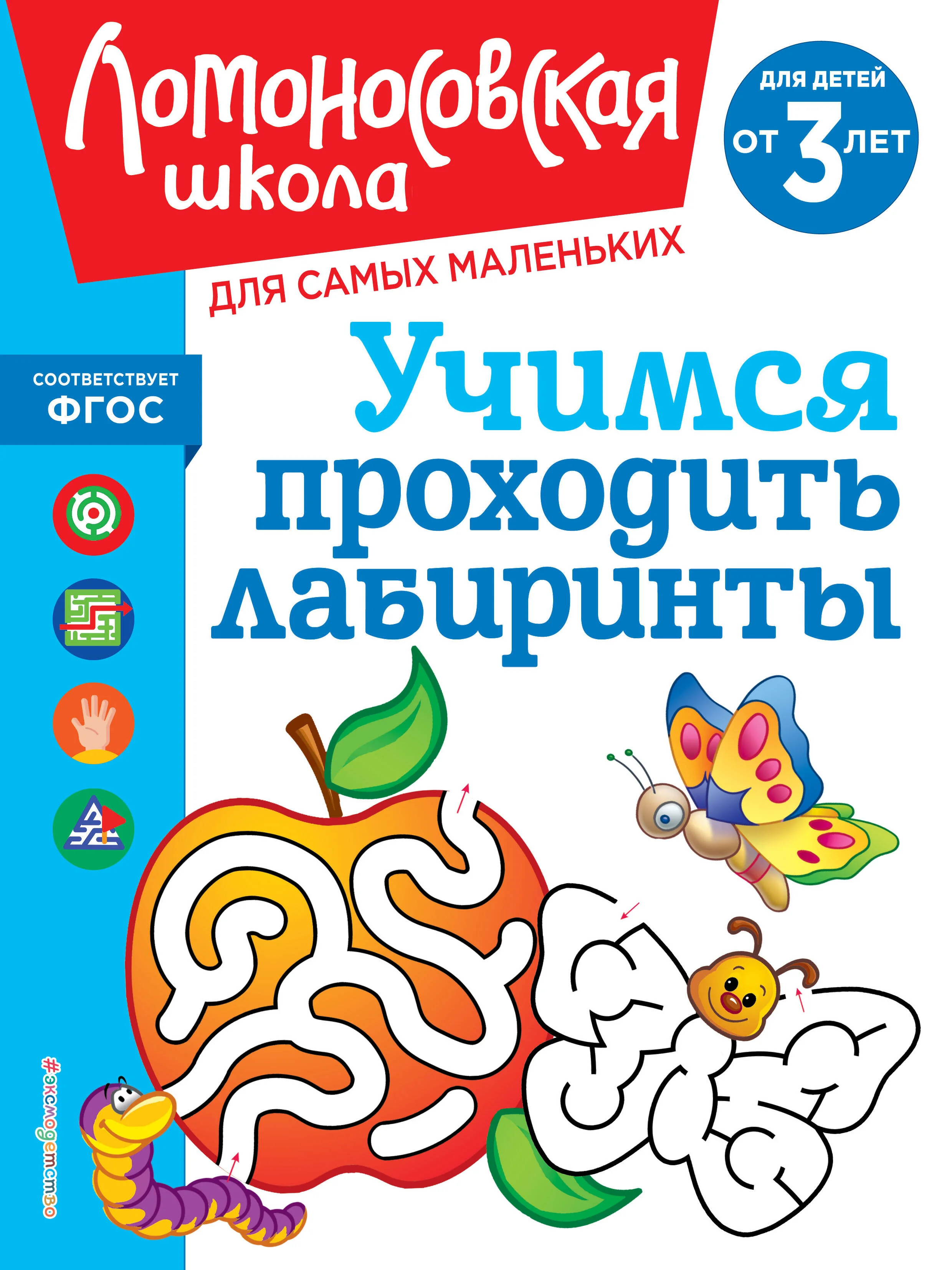 Обложка книги «Ломоносовская школа. Учимся проходить лабиринты: для детей от 3-х лет»