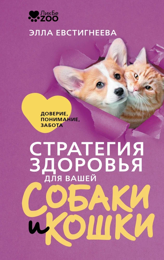Обложка книги «Стратегия здоровья для вашей собаки и кошки. Доверие, понимание, забота»