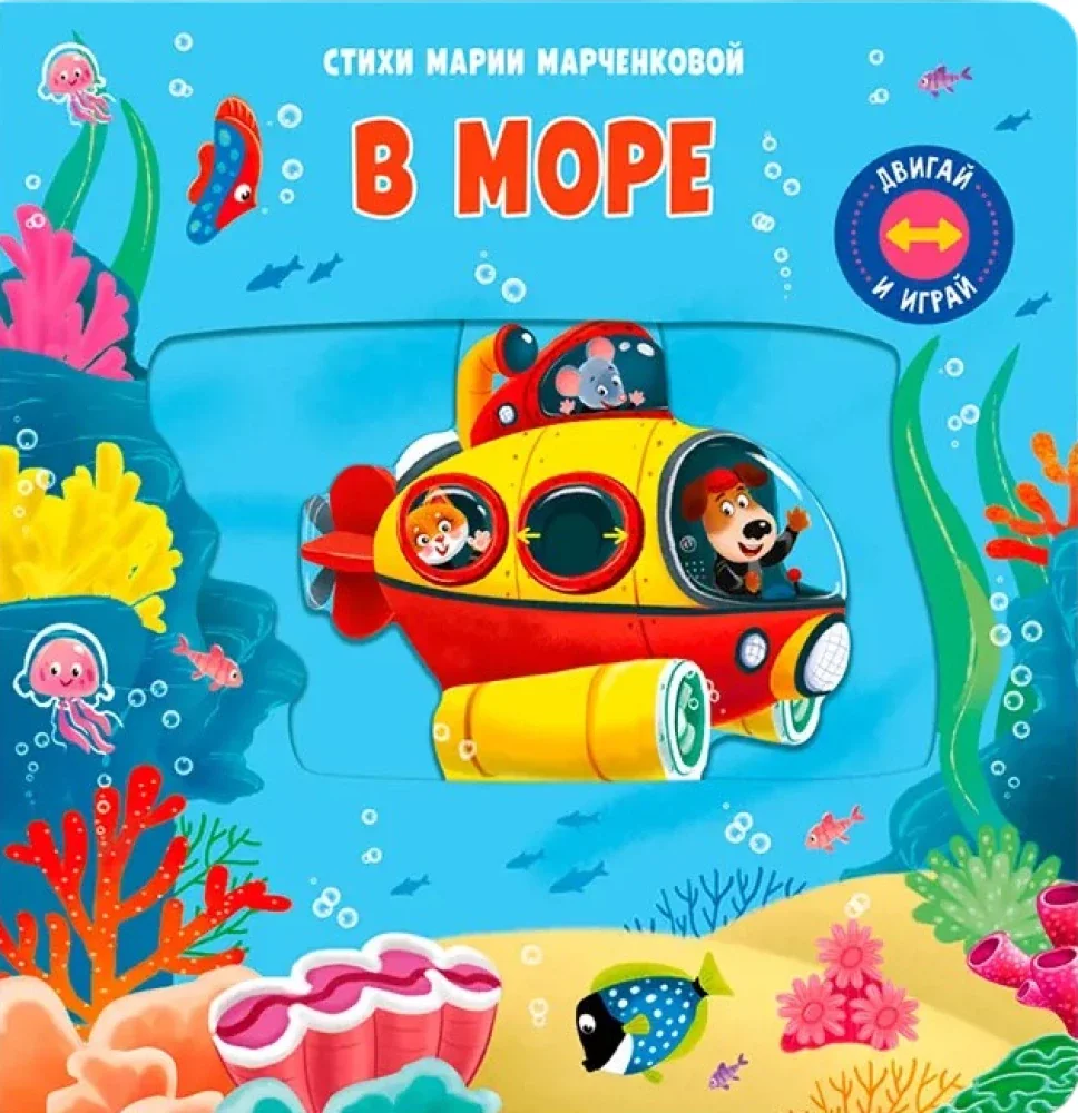 Обложка книги «Двигай и играй. В море»