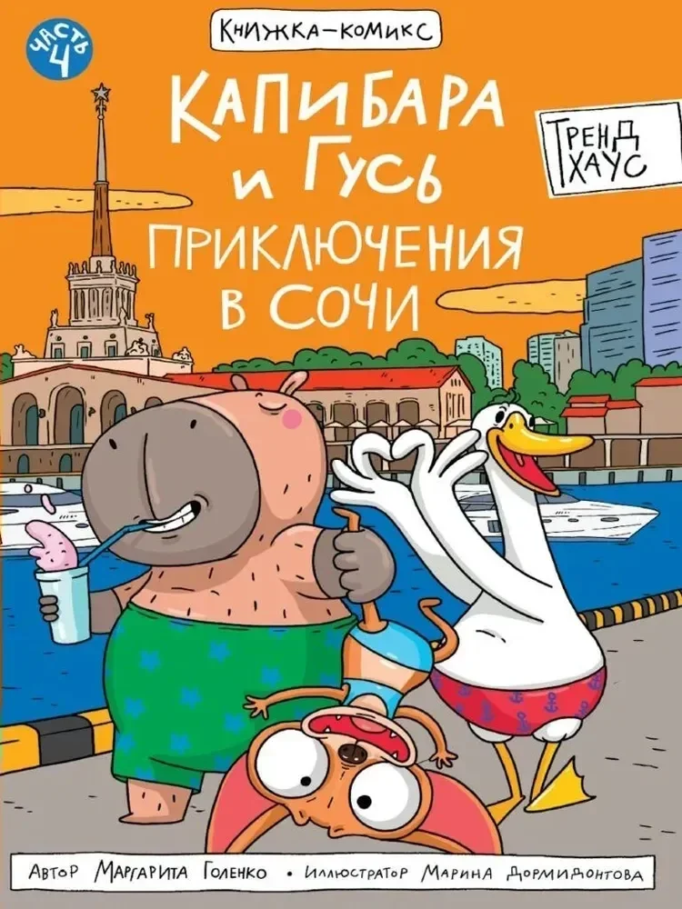 Обложка книги «Капибара и Гусь. Приключения в Сочи»