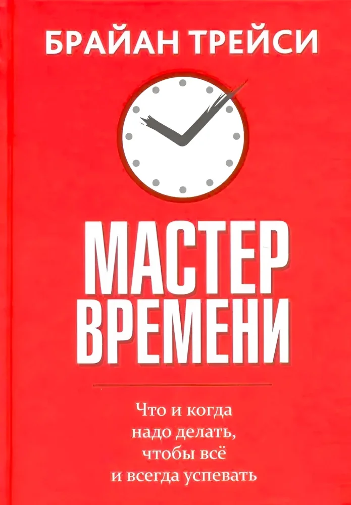 Обложка книги «Мастер времени»