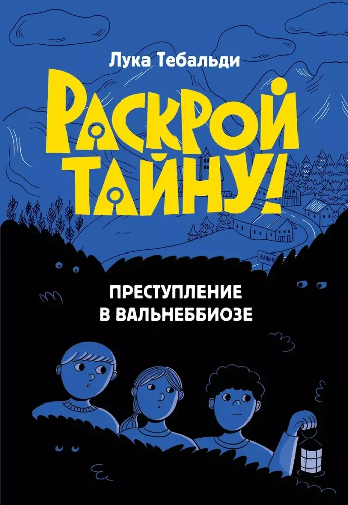 Обложка книги «Преступление в Вальнеббиозе»