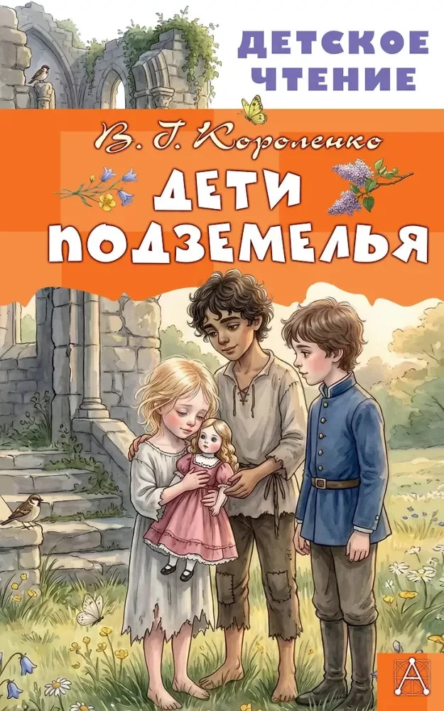 Обложка книги «Дети подземелья»