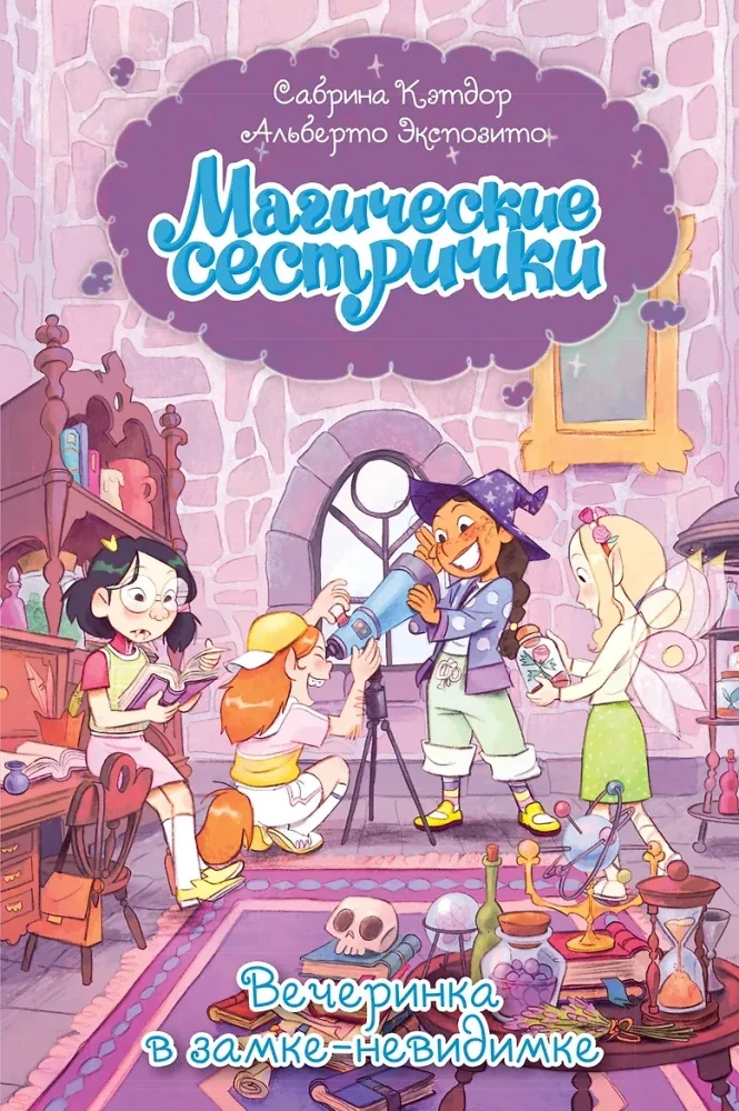 Обложка книги «Магические сестрички. Вечеринка в замке-невидимке»