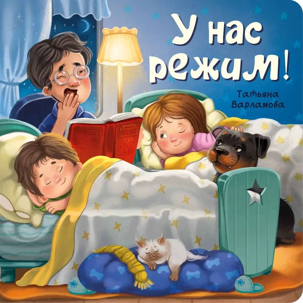 Обложка книги «У нас режим!»