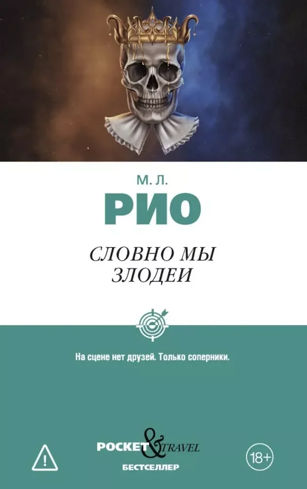Обложка книги «Словно мы злодеи»