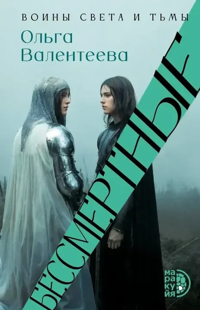 Обложка книги «Бессмертные роман»