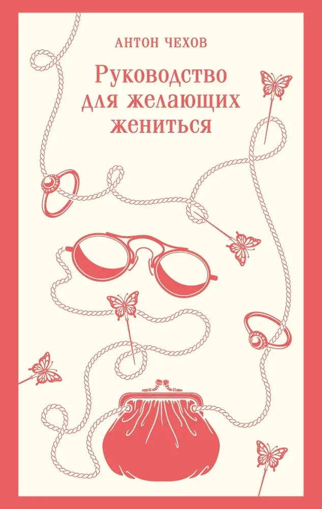 Обложка книги «Руководство для желающих жениться»