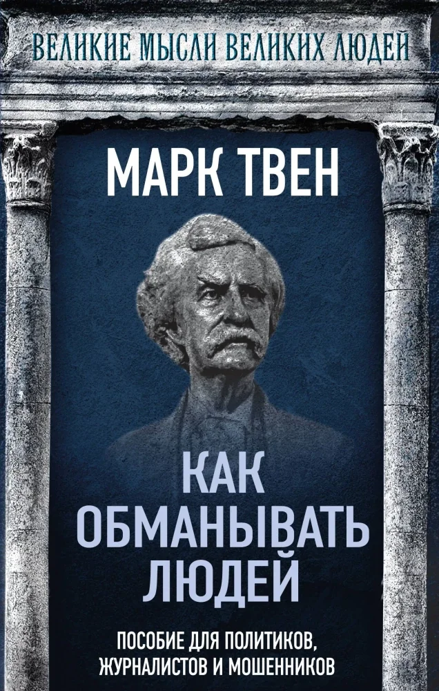 Обложка книги «Как обманывать людей. Пособие для политиков, журналистов и мошенников»