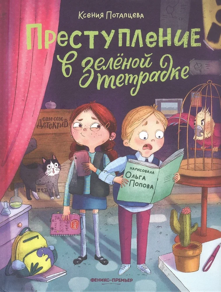 Обложка книги «Преступление в зеленой тетрадке. Химическое преступление. Книга-перевертыш 2 в 1»