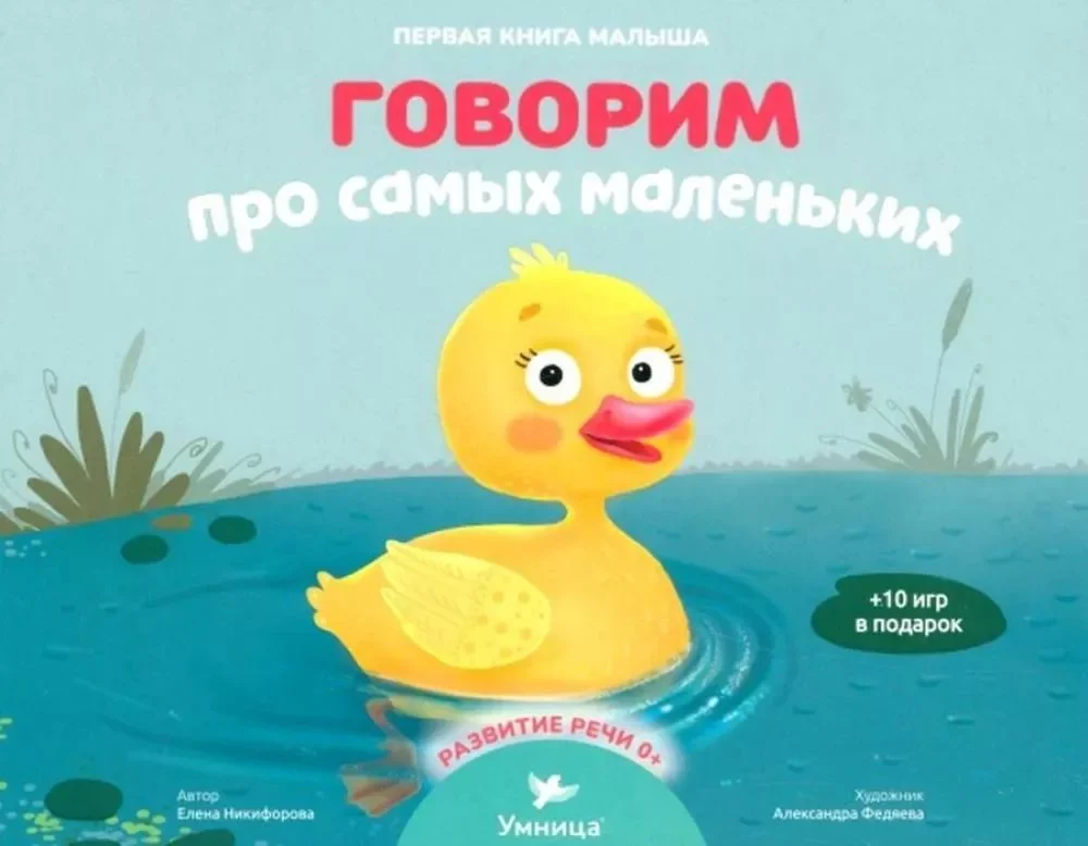 Обложка книги «Говорим про самых маленьких»