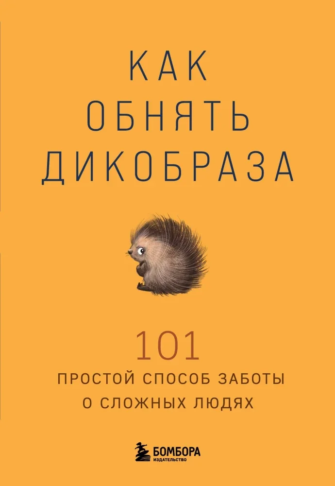 Обложка книги «Как обнять дикобраза. 101 простой способ заботы о сложных людях»