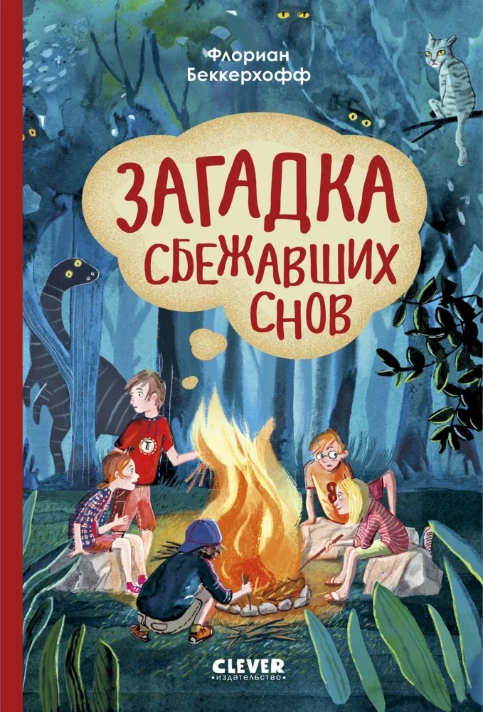 Обложка книги «Волшебная школа снов и мечтаний. Загадка сбежавших снов»