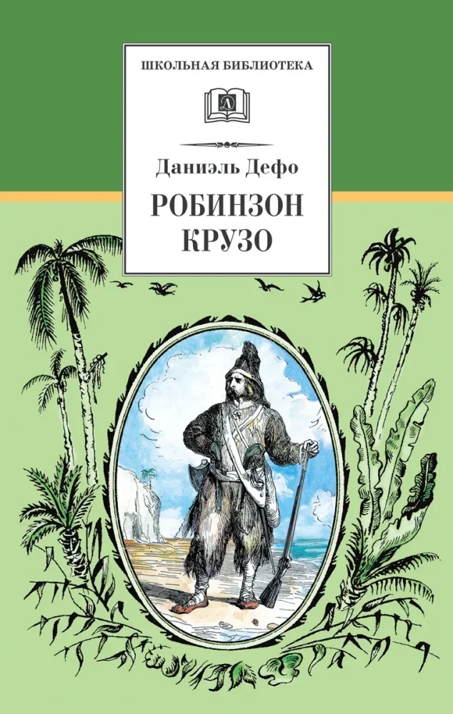 Обложка книги «Робинзон Крузо»