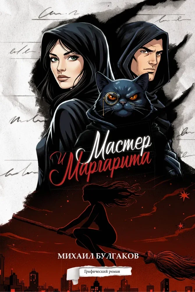 Обложка книги «Мастер и Маргарита. Графический роман»
