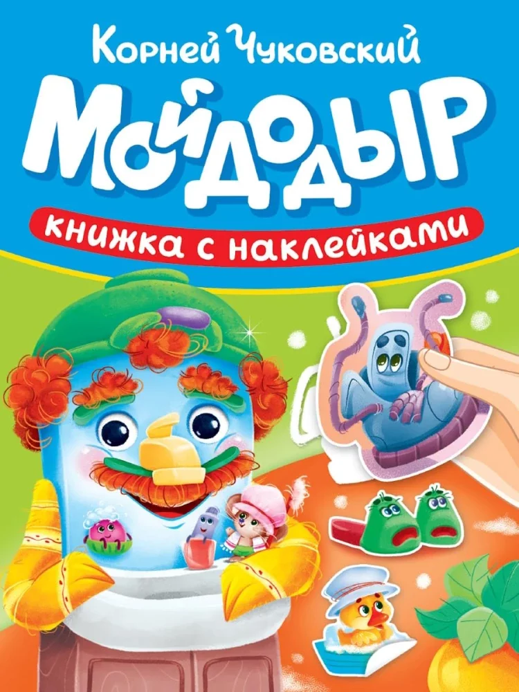 Обложка книги «Мойдодыр. Книжка с наклейками»