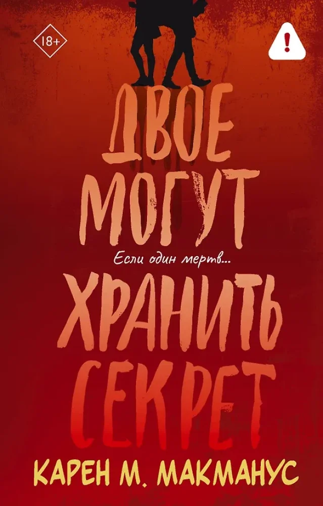 Обложка книги «Двое могут хранить секрет»