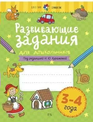 Обложка книги «Развивающие задания для дошкольников. 3-4 года»