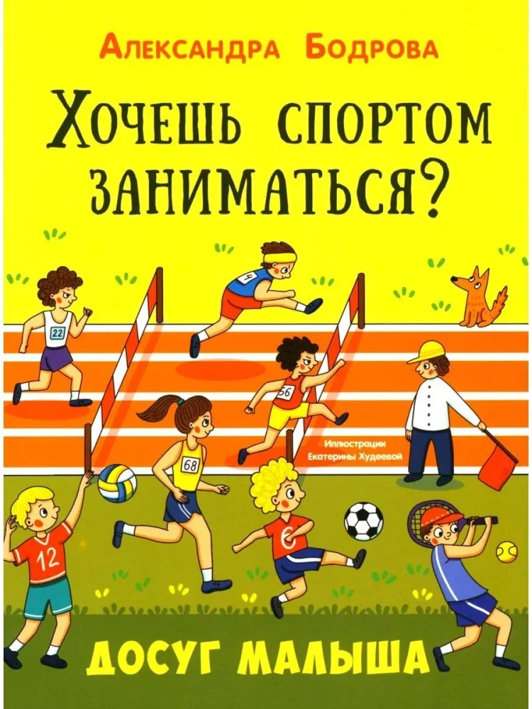 Обложка книги «Бодрова: Хочешь спортом заниматься?»