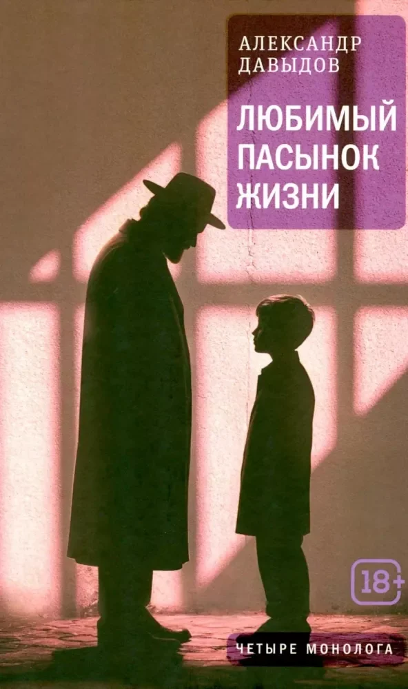 Обложка книги «Любимый пасынок жизни Четыре монолога»