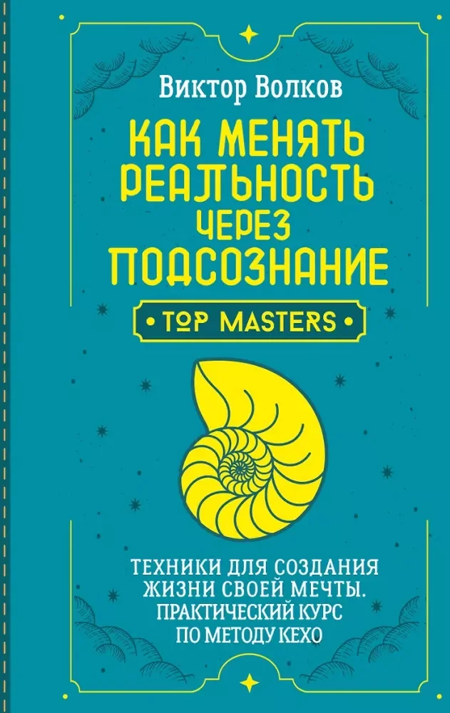Обложка книги «Как менять реальность через подсознание. Техники для создания жизни своей мечты. Практический курс по методу Кехо»