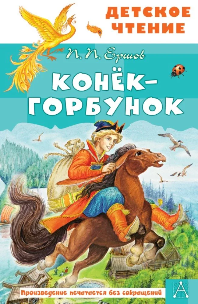 Обложка книги «Конёк-горбунок»