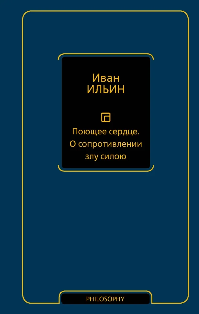 Обложка книги «Поющее сердце. О сопротивлении злу силою»