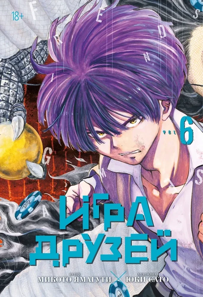 Обложка книги «Игра друзей. Кн. 6. Кн. 11-12 манга»