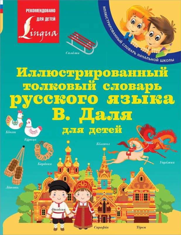 Обложка книги «Иллюстрированный толковый словарь русского языка В. Даля для детей»