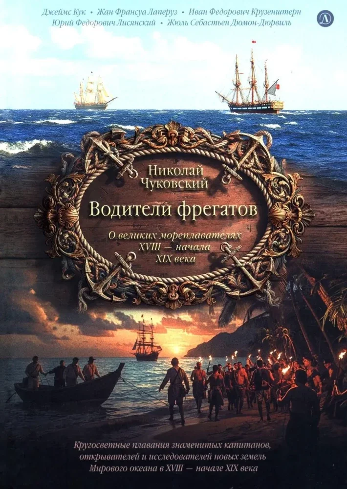 Обложка книги «Водители фрегатов. О великих мореплавателях XVIII — начала XIX века»