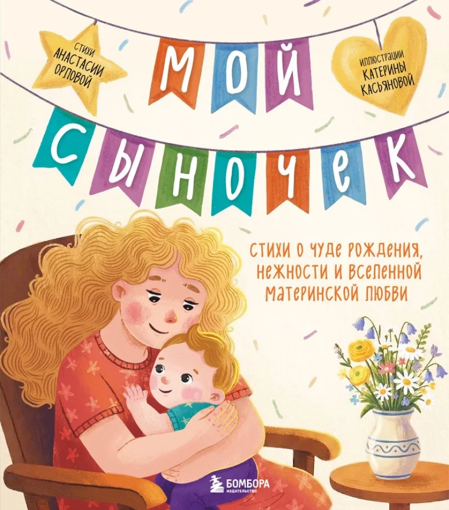 Обложка книги «Орлова: Мой сыночек»