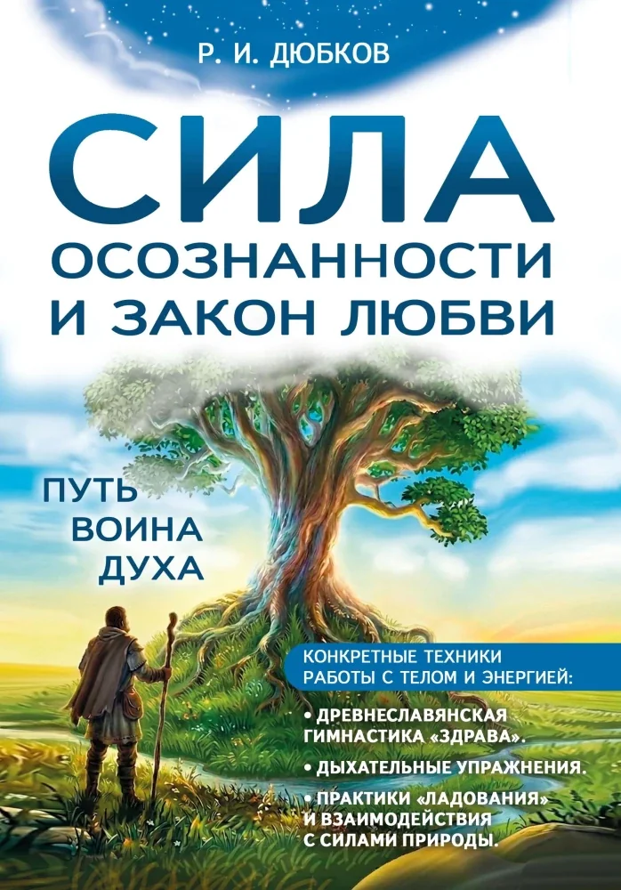 Обложка книги «Сила осознанности и закон любви. Путь воина духа»