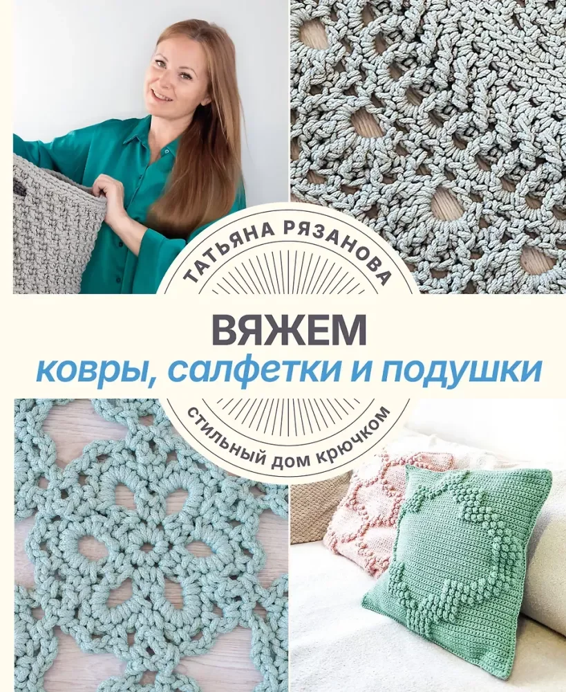 Обложка книги «Вяжем ковры, салфетки и подушки. Стильный дом крючком»