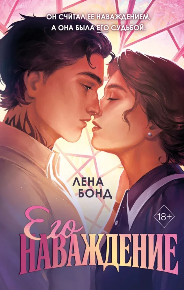Обложка книги «Осколки первой любви. Его наваждение (#2)»