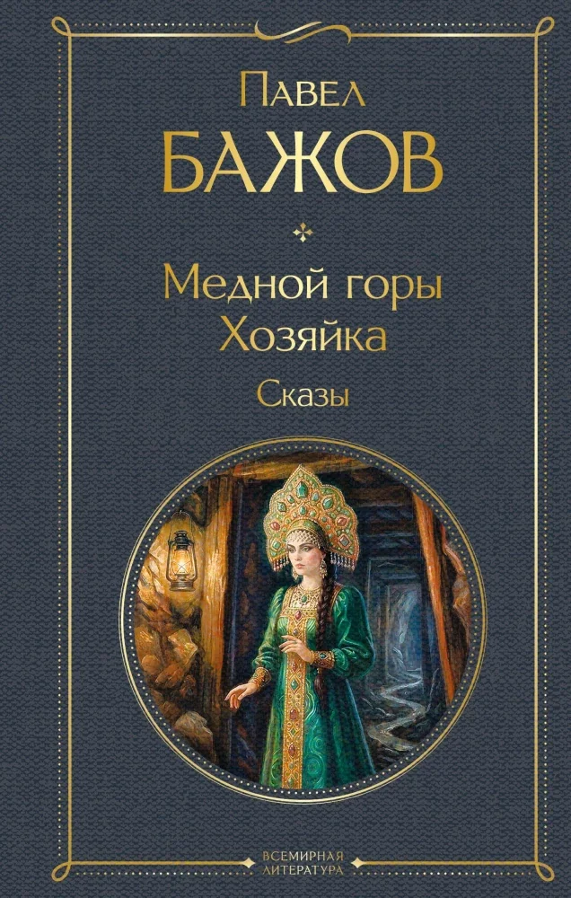 Обложка книги «Медной горы Хозяйка. Сказы»